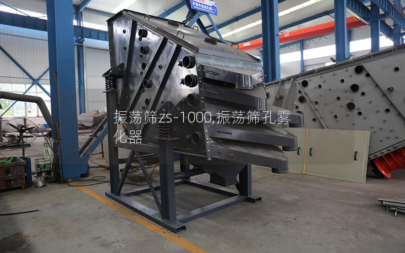 振荡筛zs-1000,振荡筛孔雾化器