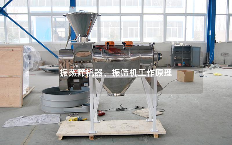 振荡筛机器、振筛机工作原理