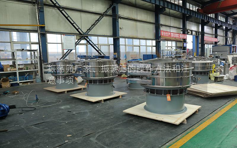 振荡筛厂家、振荡筛的操作方法和注意事项