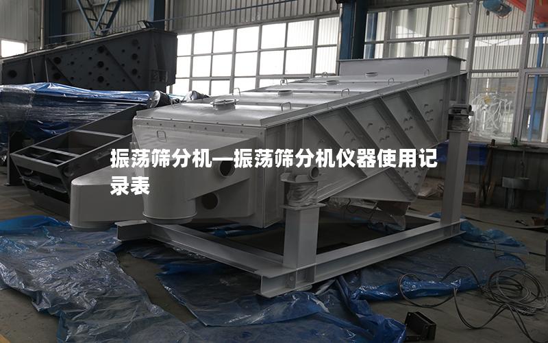 振荡筛分机—振荡筛分机仪器使用记录表