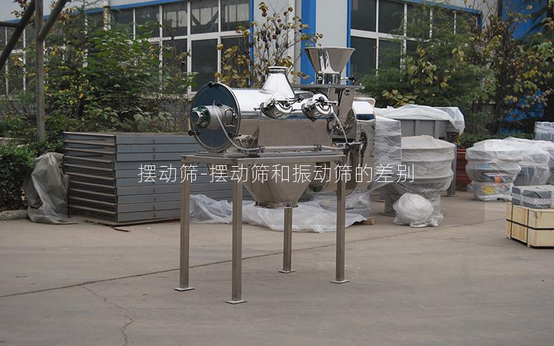 摆动筛-摆动筛和振动筛的差别