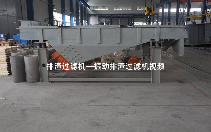 排渣过滤机—振动排渣过滤机视频
