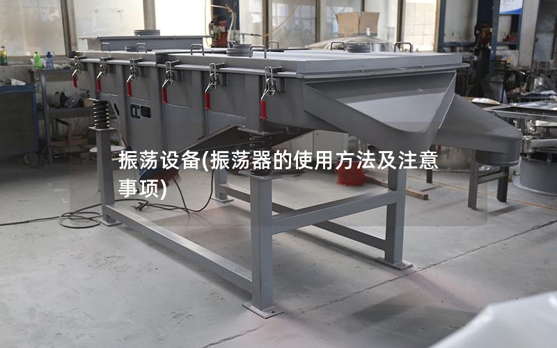 振荡设备(振荡器的使用方法及注意事项)