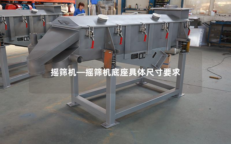 摇筛机—摇筛机底座具体尺寸要求