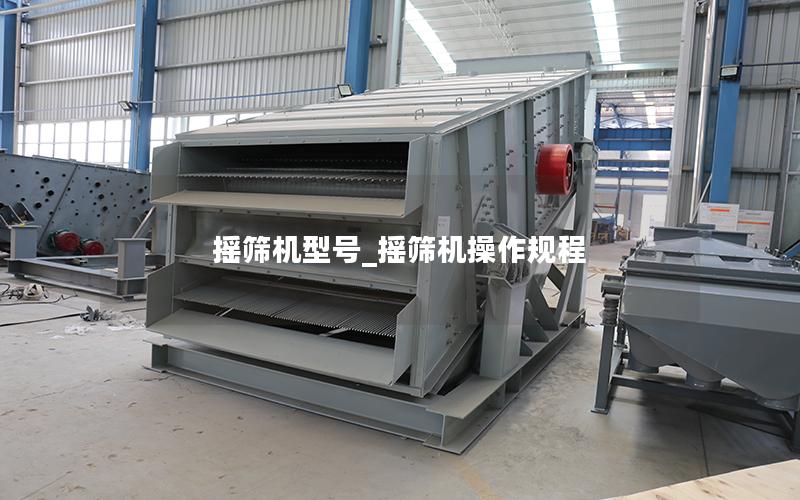 摇筛机型号_摇筛机操作规程