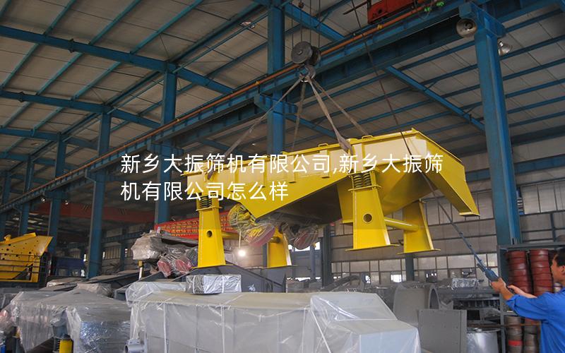 新乡大振筛机有限公司,新乡大振筛机有限公司怎么样