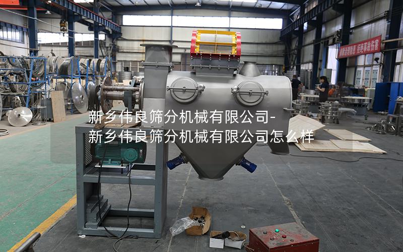新乡伟良筛分机械有限公司-新乡伟良筛分机械有限公司怎么样