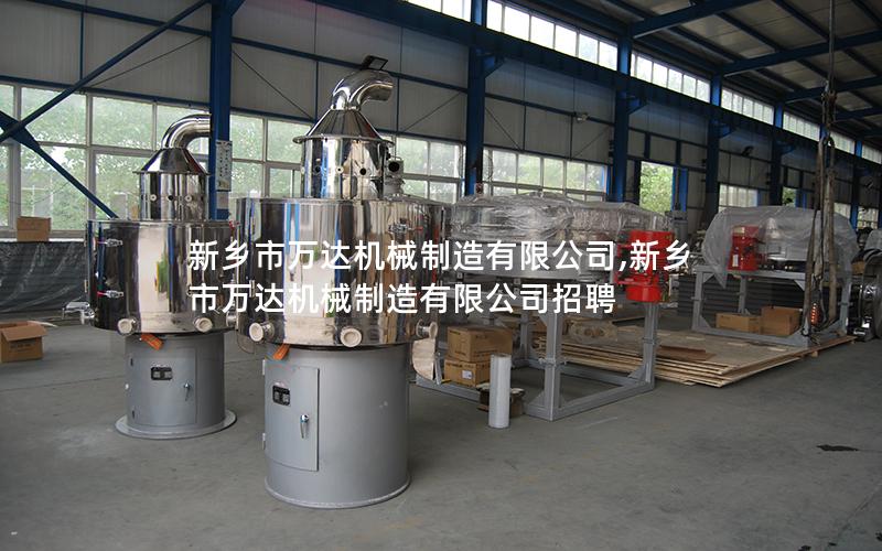 新乡市万达机械制造有限公司,新乡市万达机械制造有限公司招聘