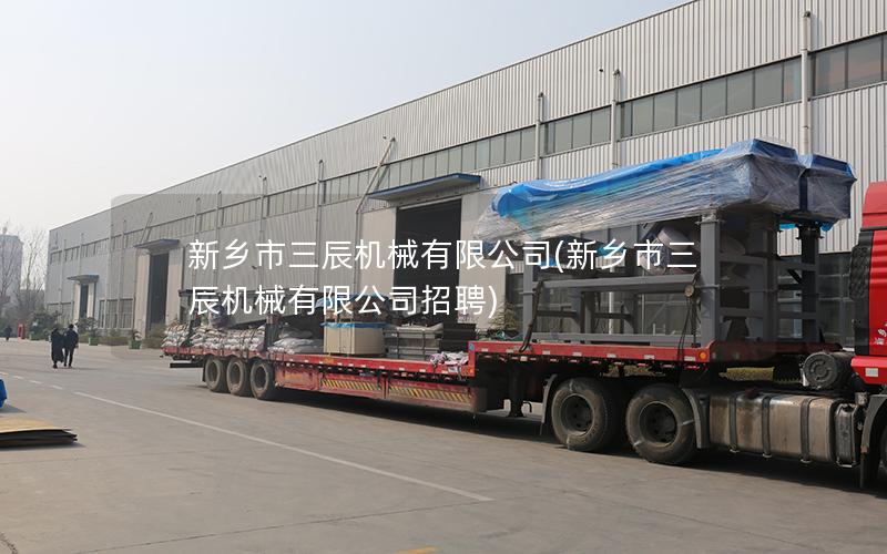 新乡市三辰机械有限公司(新乡市三辰机械有限公司招聘)