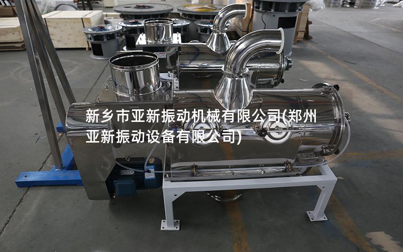 新乡市亚新振动机械有限公司(郑州亚新振动设备有限公司)