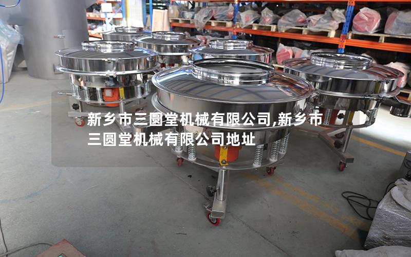 新乡市三圆堂机械有限公司,新乡市三圆堂机械有限公司地址