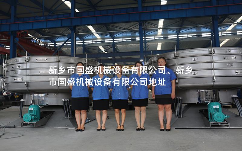 新乡市国盛机械设备有限公司、新乡市国盛机械设备有限公司地址