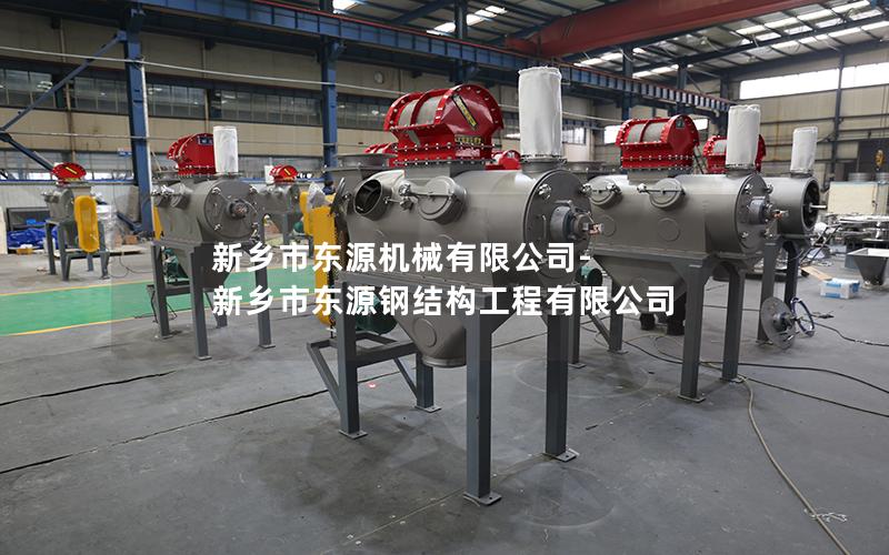 新乡市东源机械有限公司-新乡市东源钢结构工程有限公司