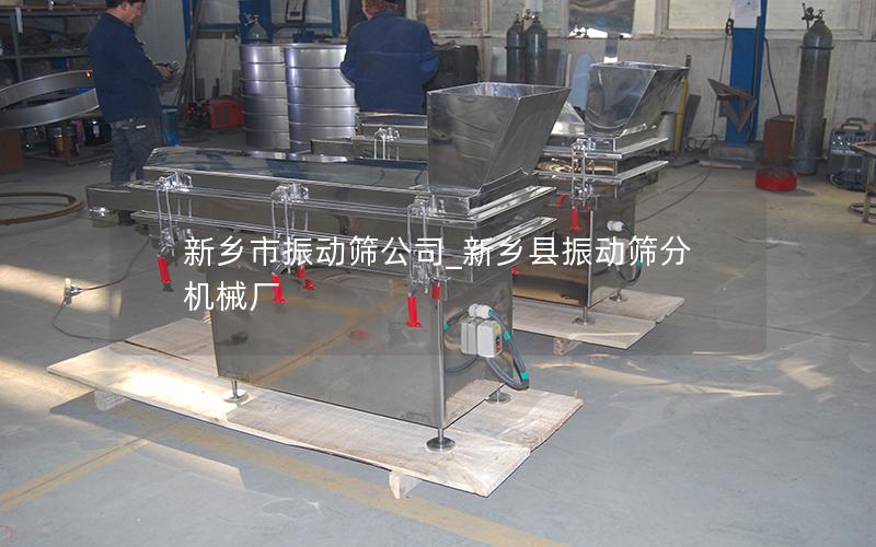 新乡市振动筛公司_新乡县振动筛分机械厂