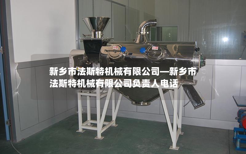 新乡市法斯特机械有限公司—新乡市法斯特机械有限公司负责人电话