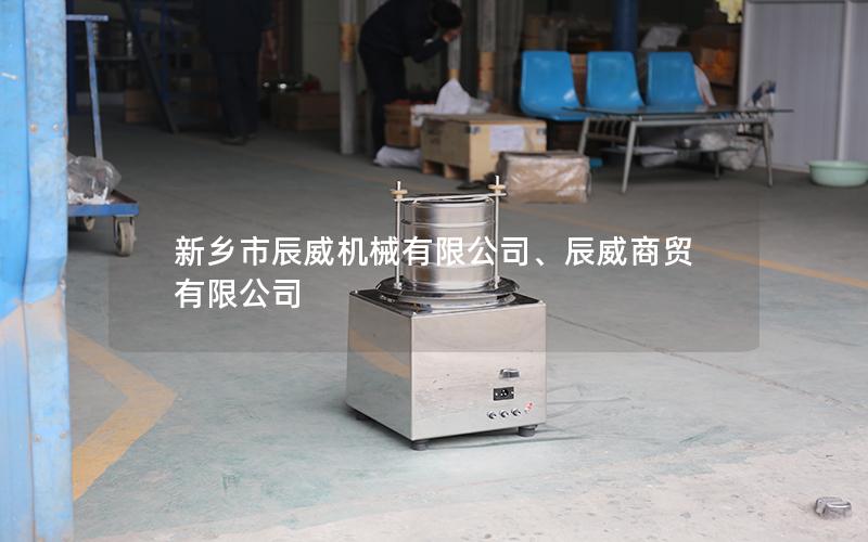 新乡市辰威机械有限公司、辰威商贸有限公司