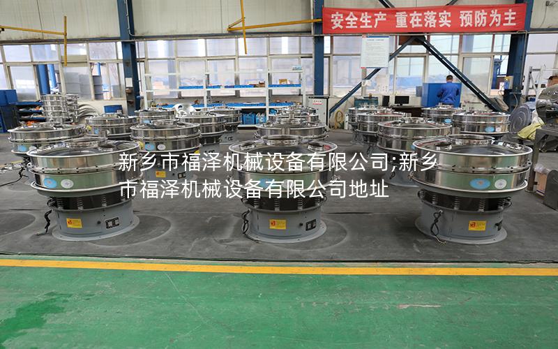 新乡市福泽机械设备有限公司;新乡市福泽机械设备有限公司地址