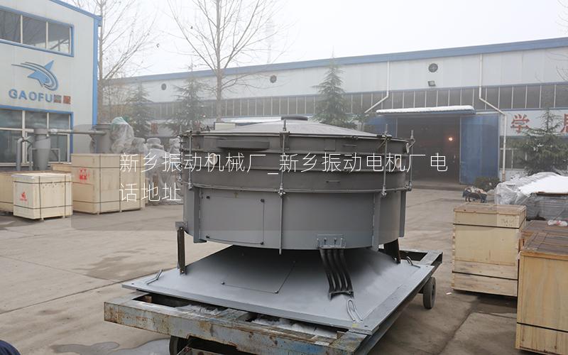 新乡振动机械厂_新乡振动电机厂电话地址