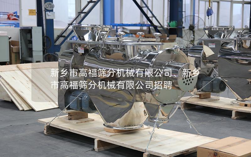 新乡市高福筛分机械有限公司、新乡市高福筛分机械有限公司招聘
