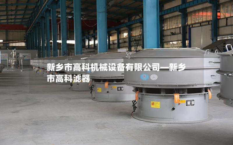 新乡市高科机械设备有限公司—新乡市高科滤器