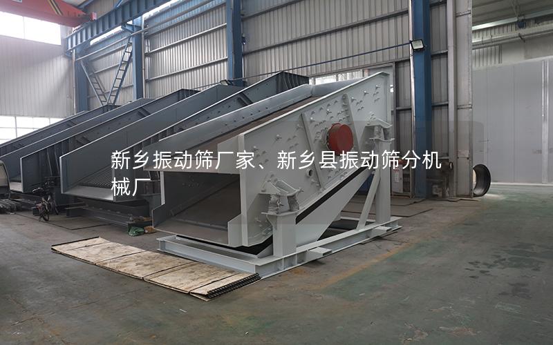 新乡振动筛厂家、新乡县振动筛分机械厂