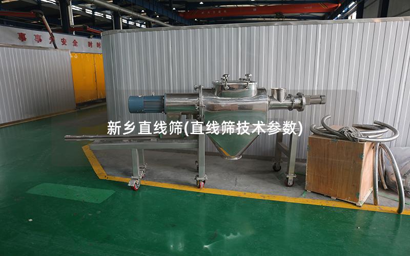 新乡直线筛(直线筛技术参数)