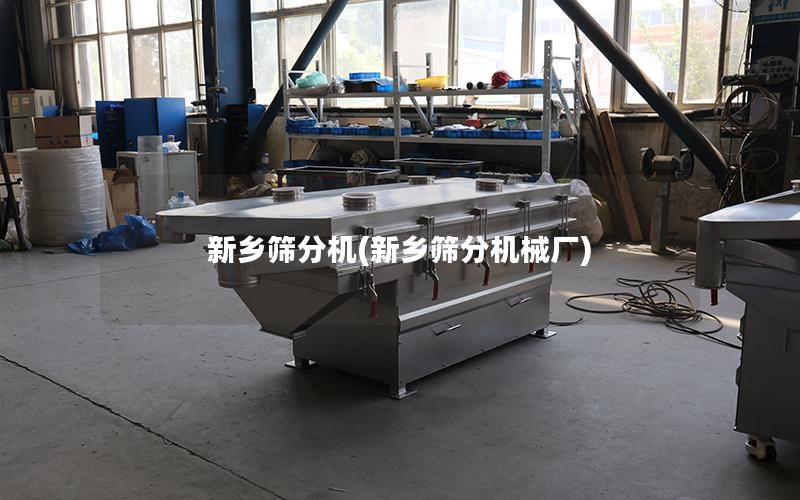 新乡筛分机(新乡筛分机械厂)