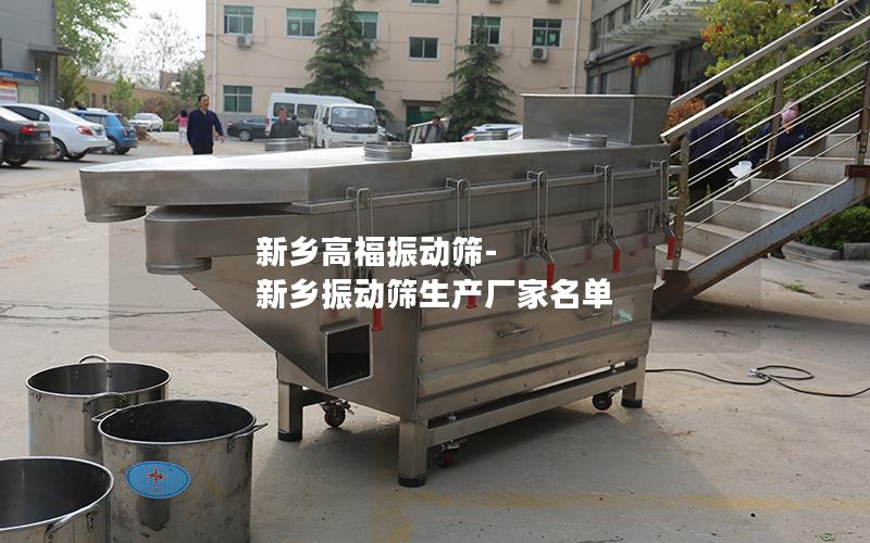 新乡高福振动筛-新乡振动筛生产厂家名单