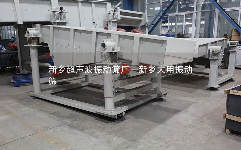 新乡超声波振动筛厂—新乡大用振动筛