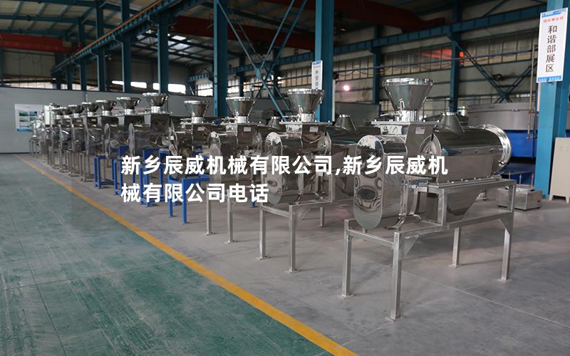 新乡辰威机械有限公司,新乡辰威机械有限公司电话