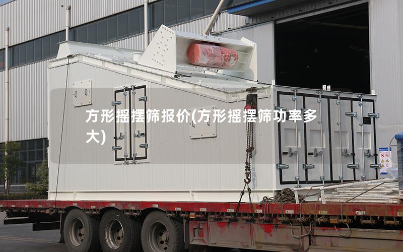 方形摇摆筛报价(方形摇摆筛功率多大)