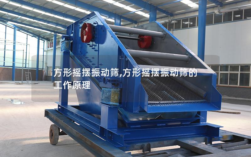 方形摇摆振动筛,方形摇摆振动筛的工作原理