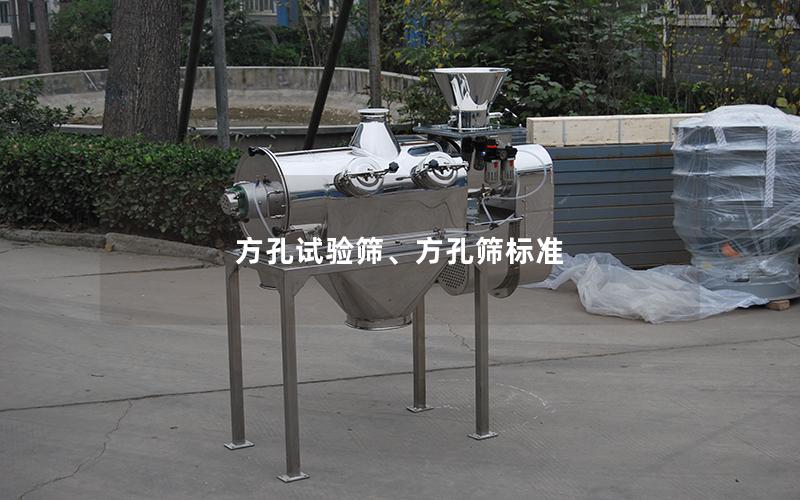 方孔试验筛、方孔筛标准