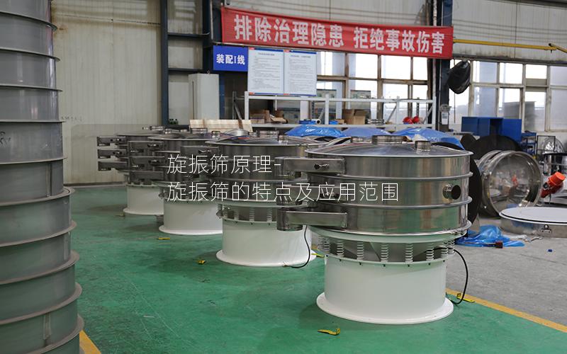 旋振筛原理-旋振筛的特点及应用范围
