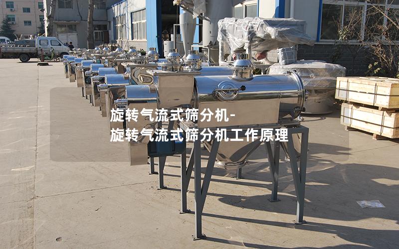 旋转气流式筛分机-旋转气流式筛分机工作原理