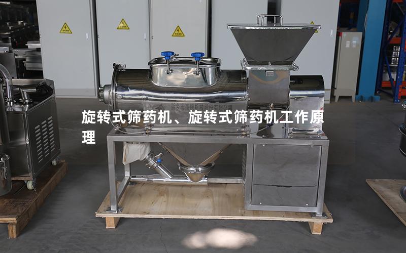 旋转式筛药机、旋转式筛药机工作原理