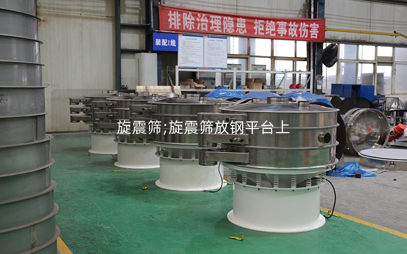 旋震筛;旋震筛放钢平台上