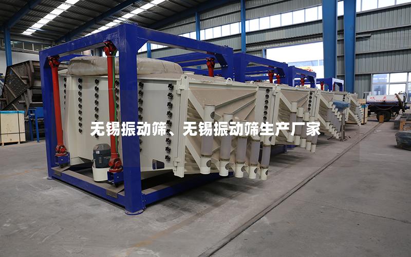 无锡振动筛、无锡振动筛生产厂家