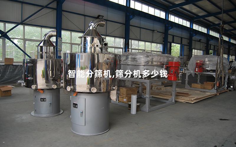 智能分筛机,筛分机多少钱