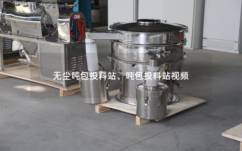 无尘吨包投料站、吨包投料站视频