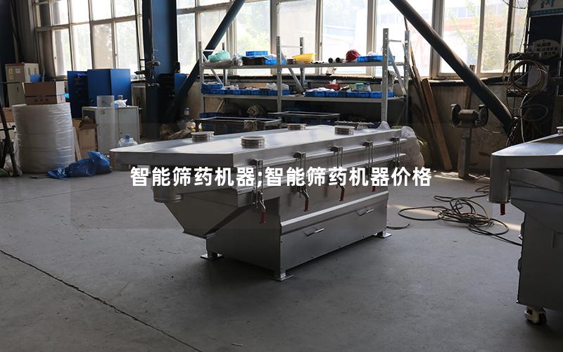 智能筛药机器;智能筛药机器价格