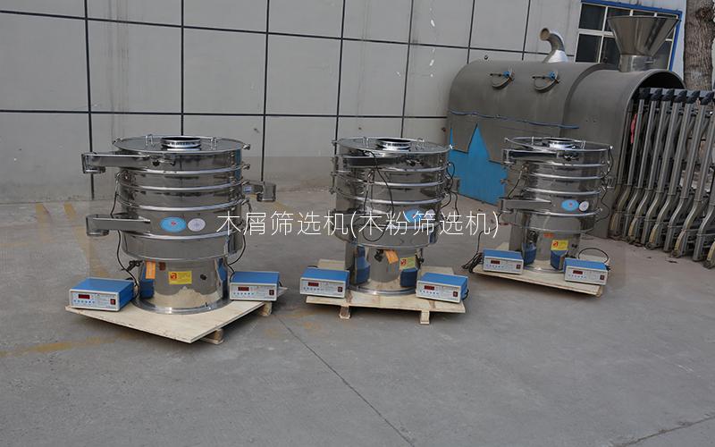 木屑筛选机(木粉筛选机)