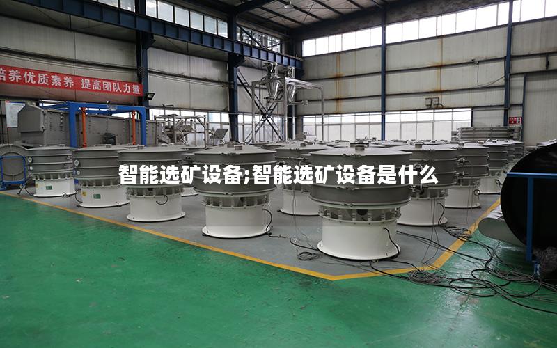 智能选矿设备;智能选矿设备是什么