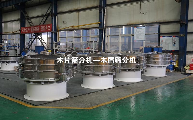 木片筛分机—木屑筛分机