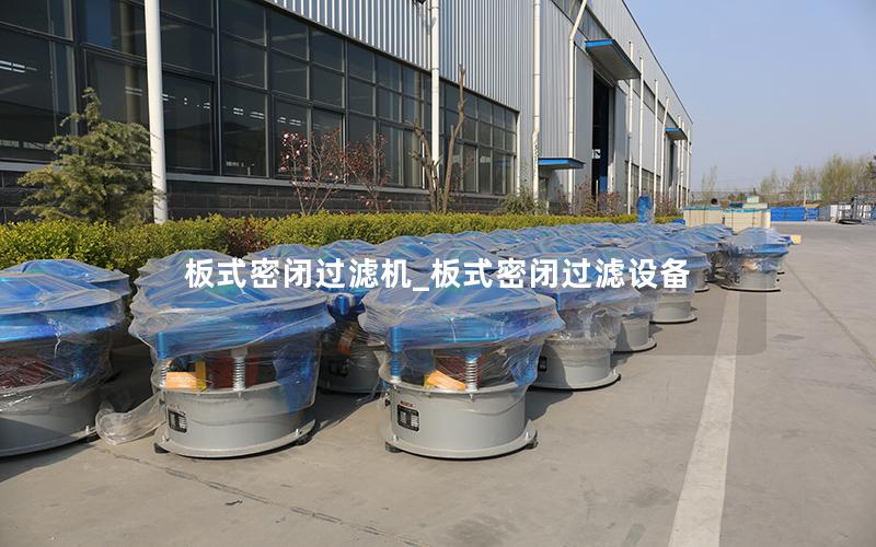 板式密闭过滤机_板式密闭过滤设备