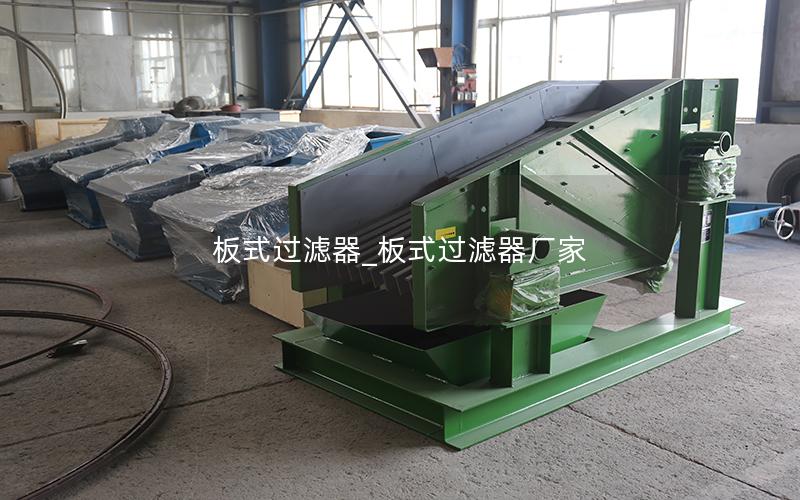 板式过滤器_板式过滤器厂家