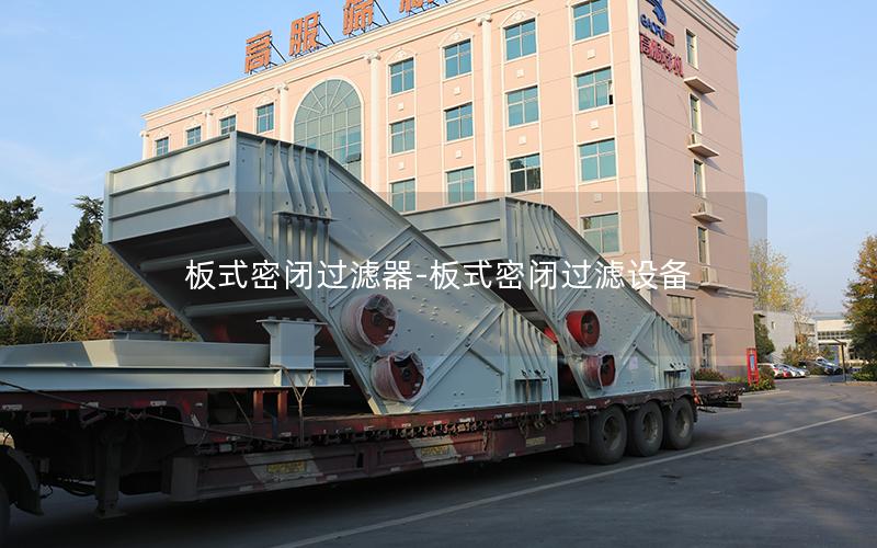 板式密闭过滤器-板式密闭过滤设备