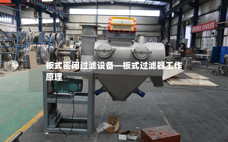 板式密闭过滤设备—板式过滤器工作原理