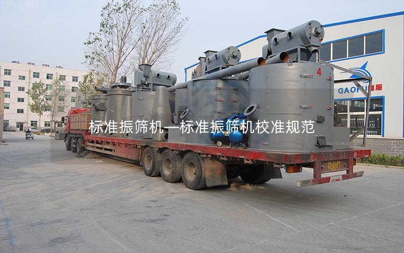 标准振筛机—标准振筛机校准规范