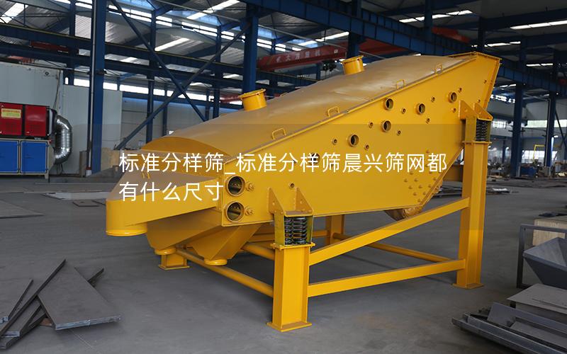 标准分样筛_标准分样筛晨兴筛网都有什么尺寸